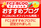 FC2おすすめブログ