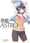 教艦ASTRO 1 (1)